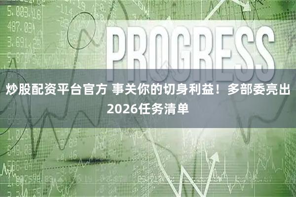 炒股配资平台官方 事关你的切身利益！多部委亮出2026任务清单