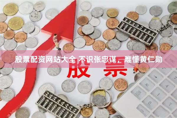 股票配资网站大全 不识张忠谋，难懂黄仁勋