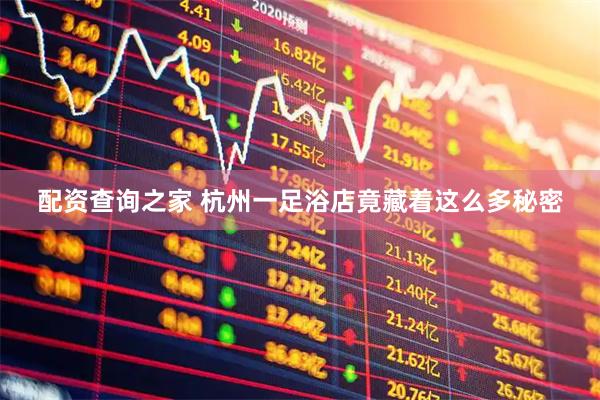 配资查询之家 杭州一足浴店竟藏着这么多秘密