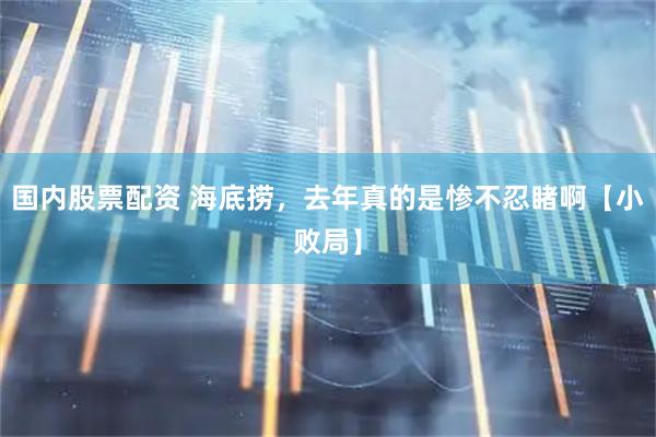 国内股票配资 海底捞，去年真的是惨不忍睹啊【小败局】