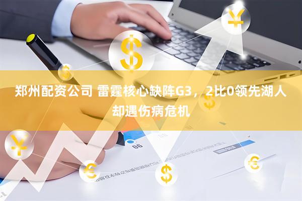 郑州配资公司 雷霆核心缺阵G3，2比0领先湖人却遇伤病危机